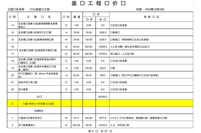 某办公室装修预算范本