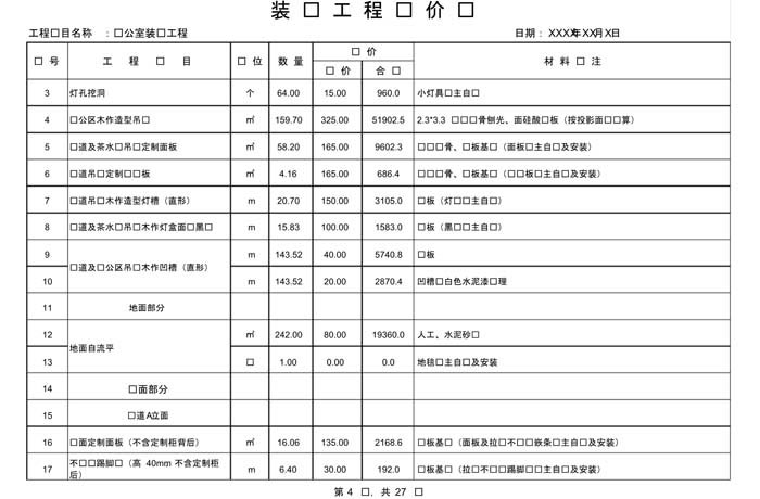 某办公室装修预算范本