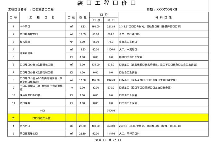 某办公室装修预算范本