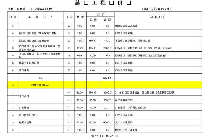 某办公室装修预算范本