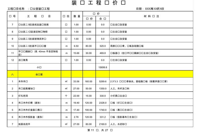 某办公室装修预算范本