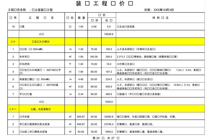 某办公室装修预算范本