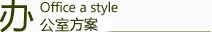 办公室方案