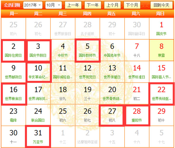 2017年10月开业吉日历史日历图