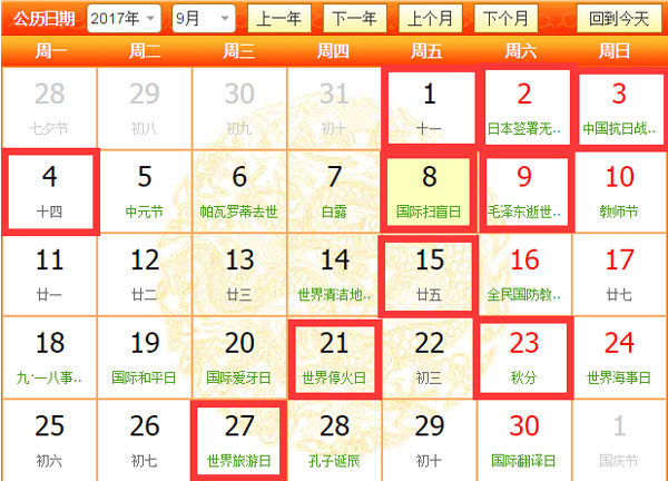 2017年9月开业吉日历史日历图