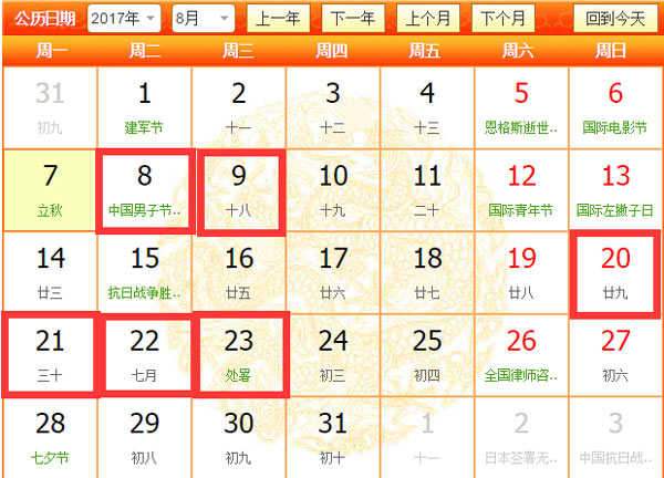2017年8月开业吉日历史日历图