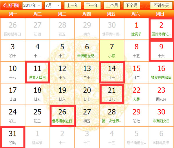 2017年7月开业吉日历史日历图